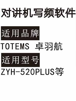 TOTEMS卓羽航ZYH-520PLUS无线对讲机读写频软件免费下载